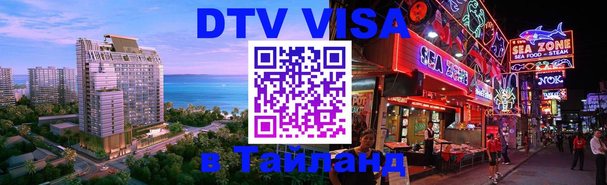 DTV Виза в Тайланд для россиян 