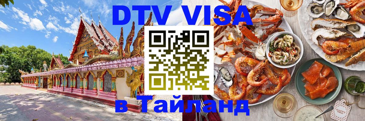 Как сделать DTV визу в Тайланд Пхи-Пхи 